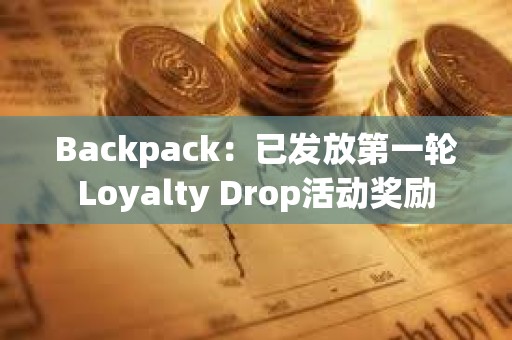 Backpack：已發放第一輪Loyalty Drop活動獎勵