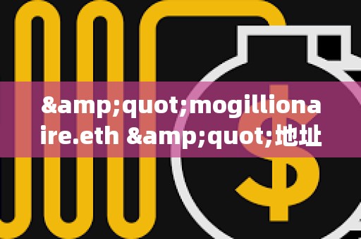 &quot;mogillionaire.eth &quot;地址曾于2023年花費(fèi)8.8枚ETH買入3.37萬億枚Mog，目前價(jià)值283萬美元
