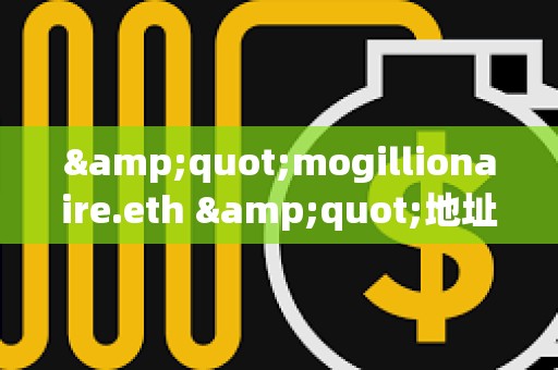 &quot;mogillionaire.eth &quot;地址曾于2023年花費8.8枚ETH買入3.37萬億枚Mog，目前價值283萬美元