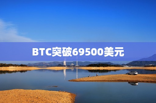 BTC突破69500美元