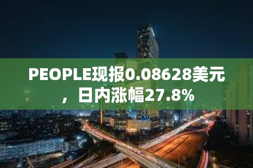 PEOPLE現(xiàn)報0.08628美元，日內(nèi)漲幅27.8%