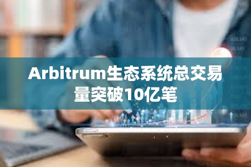 Arbitrum生態系統總交易量突破10億筆