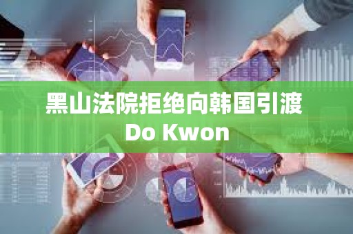 黑山法院拒絕向韓國引渡 Do Kwon