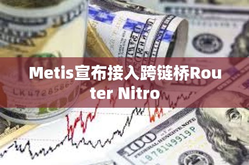 Metis宣布接入跨鏈橋Router Nitro