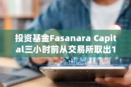 投資基金Fasanara Capital三小時前從交易所取出1600枚ETH