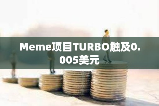 Meme項目TURBO觸及0.005美元