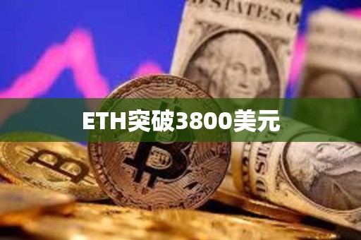 ETH突破3800美元