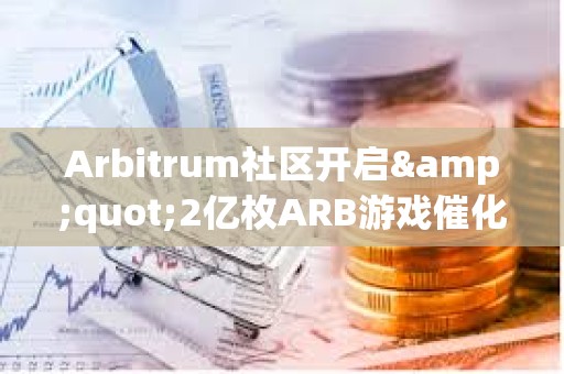 Arbitrum社區開啟&quot;2億枚ARB游戲催化劑計劃&quot;提案的鏈上投票