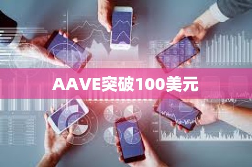 AAVE突破100美元