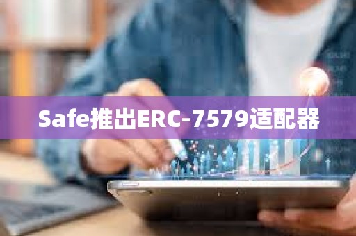 Safe推出ERC-7579適配器