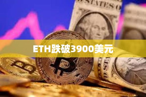 ETH跌破3900美元