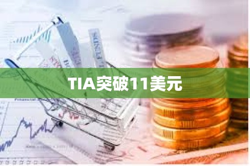 TIA突破11美元