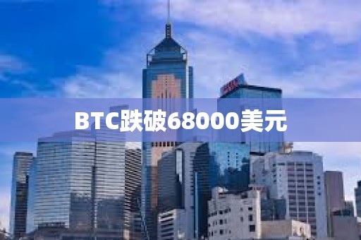 BTC跌破68000美元