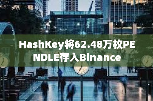 HashKey將62.48萬枚PENDLE存入Binance