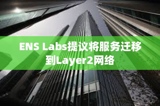 ENS Labs提議將服務遷移到Layer2網絡