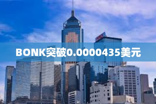 BONK突破0.0000435美元
