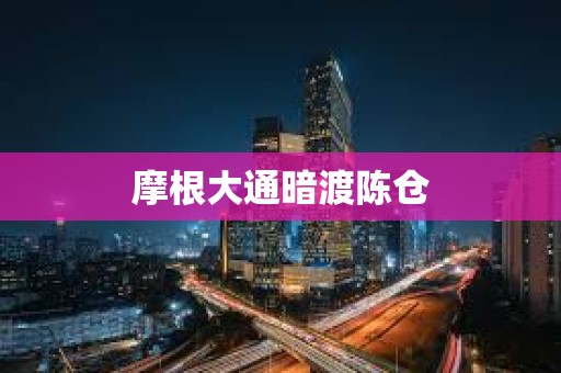 摩根大通暗渡陳倉
