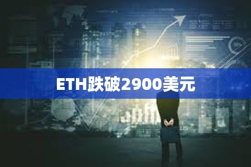 ETH跌破2900美元