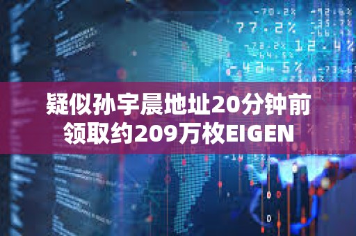疑似孫宇晨地址20分鐘前領取約209萬枚EIGEN