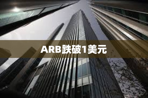 ARB跌破1美元
