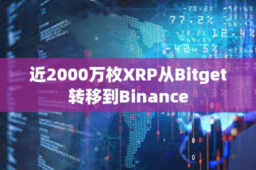 近2000萬枚XRP從Bitget轉移到Binance