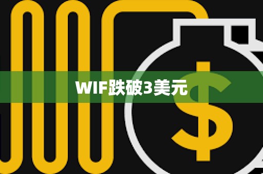 WIF跌破3美元