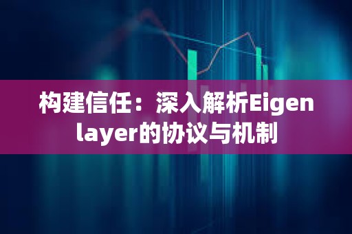 構建信任：深入解析Eigenlayer的協(xié)議與機制