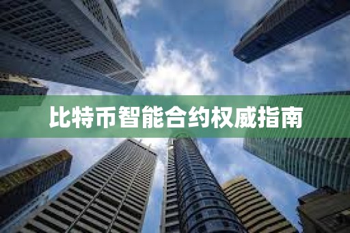 比特幣智能合約權(quán)威指南