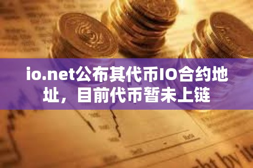 io.net公布其代幣IO合約地址，目前代幣暫未上鏈