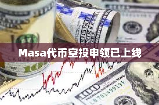 Masa代幣空投申領(lǐng)已上線
