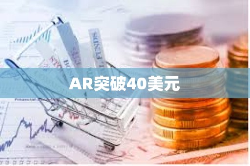 AR突破40美元