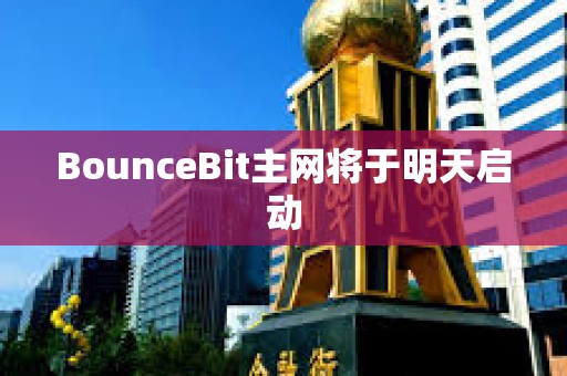 BounceBit主網將于明天啟動
