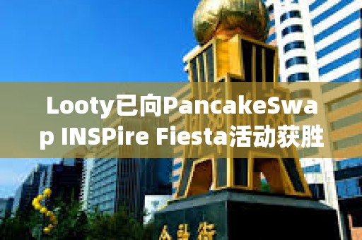 Looty已向PancakeSwap INSPire Fiesta活動獲勝者空投Key
