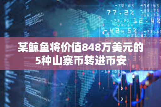 某鯨魚將價值848萬美元的5種山寨幣轉進幣安