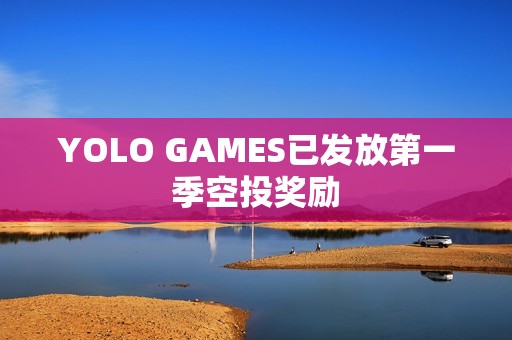 YOLO GAMES已發(fā)放第一季空投獎勵
