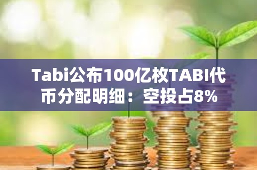 Tabi公布100億枚TABI代幣分配明細(xì)：空投占8%