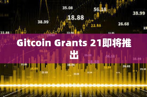 Gitcoin Grants 21即將推出