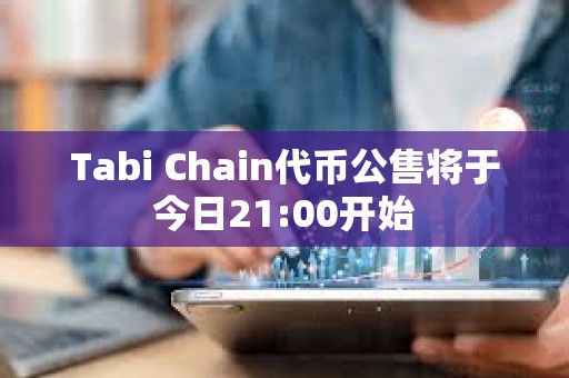 Tabi Chain代幣公售將于今日21:00開始