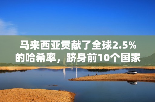 馬來西亞貢獻了全球2.5%的哈希率，躋身前10個國家之列