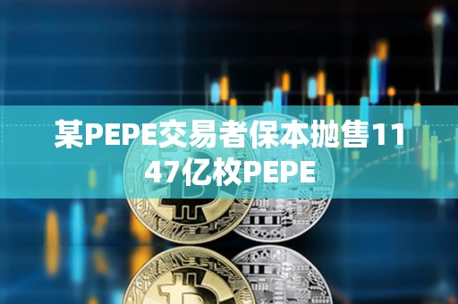 某PEPE交易者保本拋售1147億枚PEPE