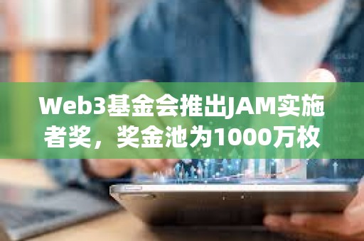 Web3基金會推出JAM實施者獎，獎金池為1000萬枚DOT