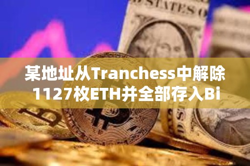 某地址從Tranchess中解除1127枚ETH并全部存入Binance