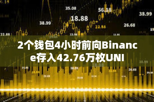 2個錢包4小時前向Binance存入42.76萬枚UNI