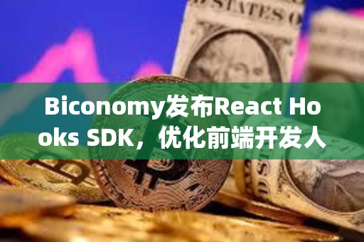 Biconomy發(fā)布React Hooks SDK，優(yōu)化前端開發(fā)人員開發(fā)體驗(yàn)