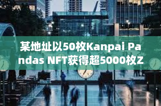 某地址以50枚Kanpai Pandas NFT獲得超5000枚ZRO空投
