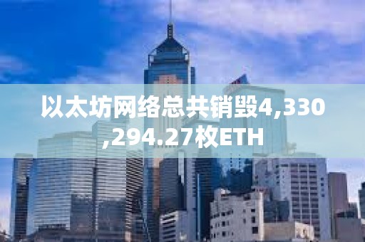 以太坊網絡總共銷毀4,330,294.27枚ETH