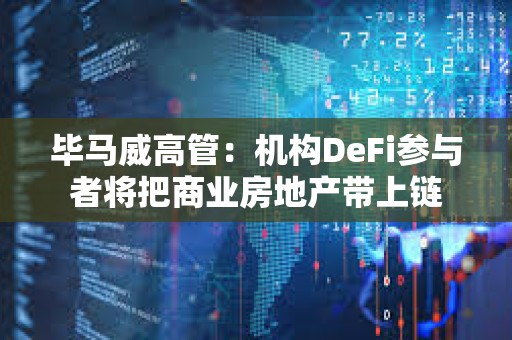 畢馬威高管：機構DeFi參與者將把商業房地產帶上鏈