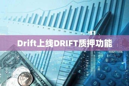 Drift上線DRIFT質(zhì)押功能