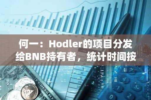 何一：Hodler的項目分發給BNB持有者，統計時間按照回溯邏輯