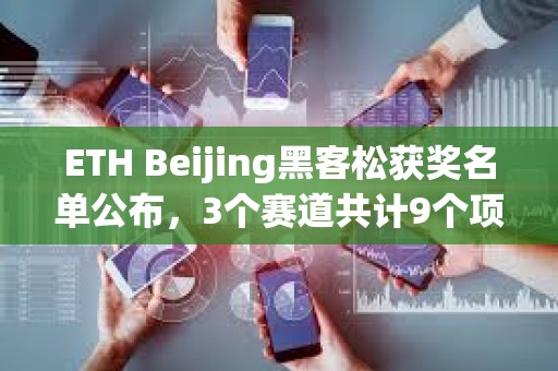 ETH Beijing黑客松獲獎名單公布，3個賽道共計9個項目